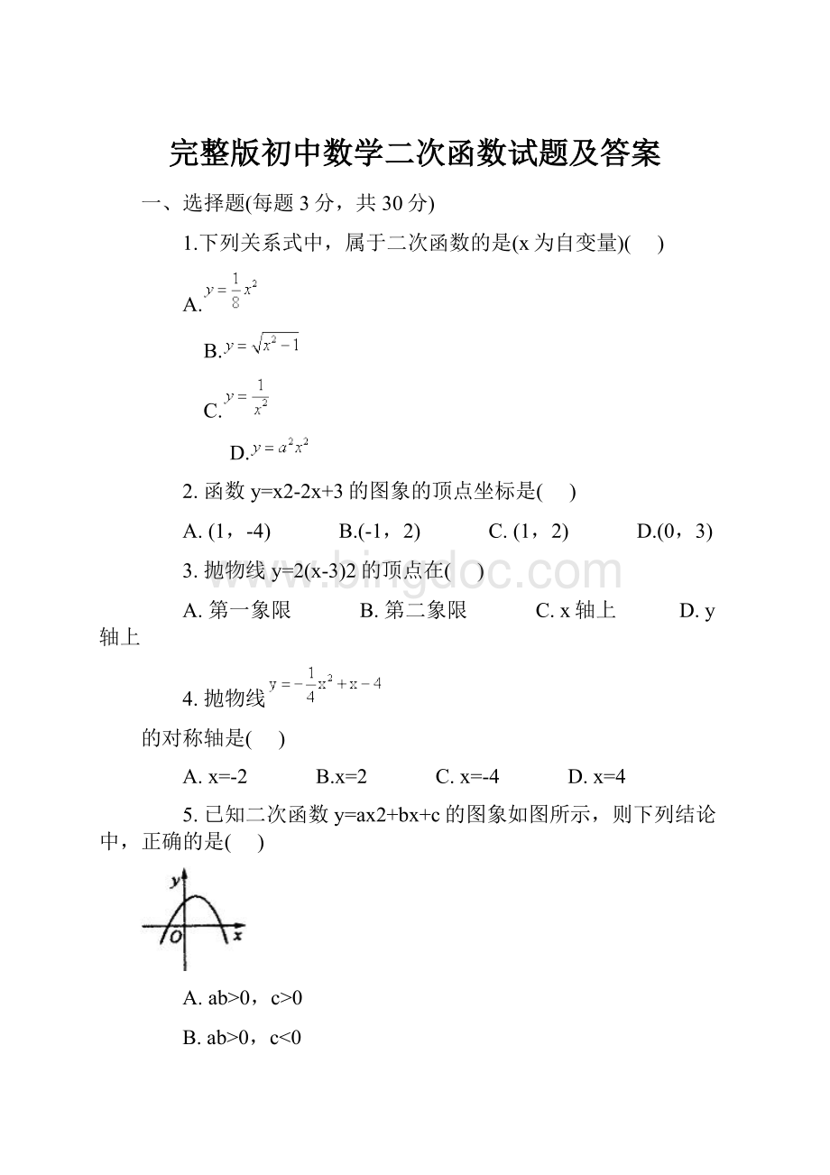 完整版初中数学二次函数试题及答案.docx_第1页