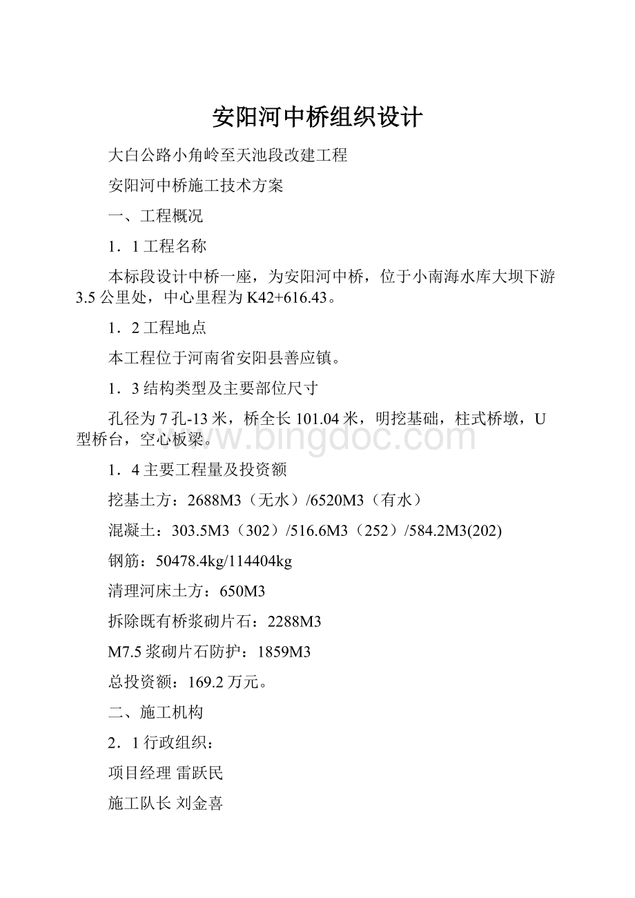安阳河中桥组织设计文档格式.docx