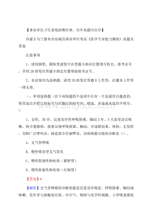 内蒙古乌兰察布市凉城县事业单位考试《医学专业能力测验》真题及答案.docx