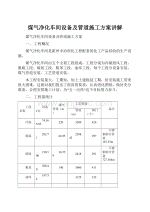 煤气净化车间设备及管道施工方案讲解Word文档下载推荐.docx