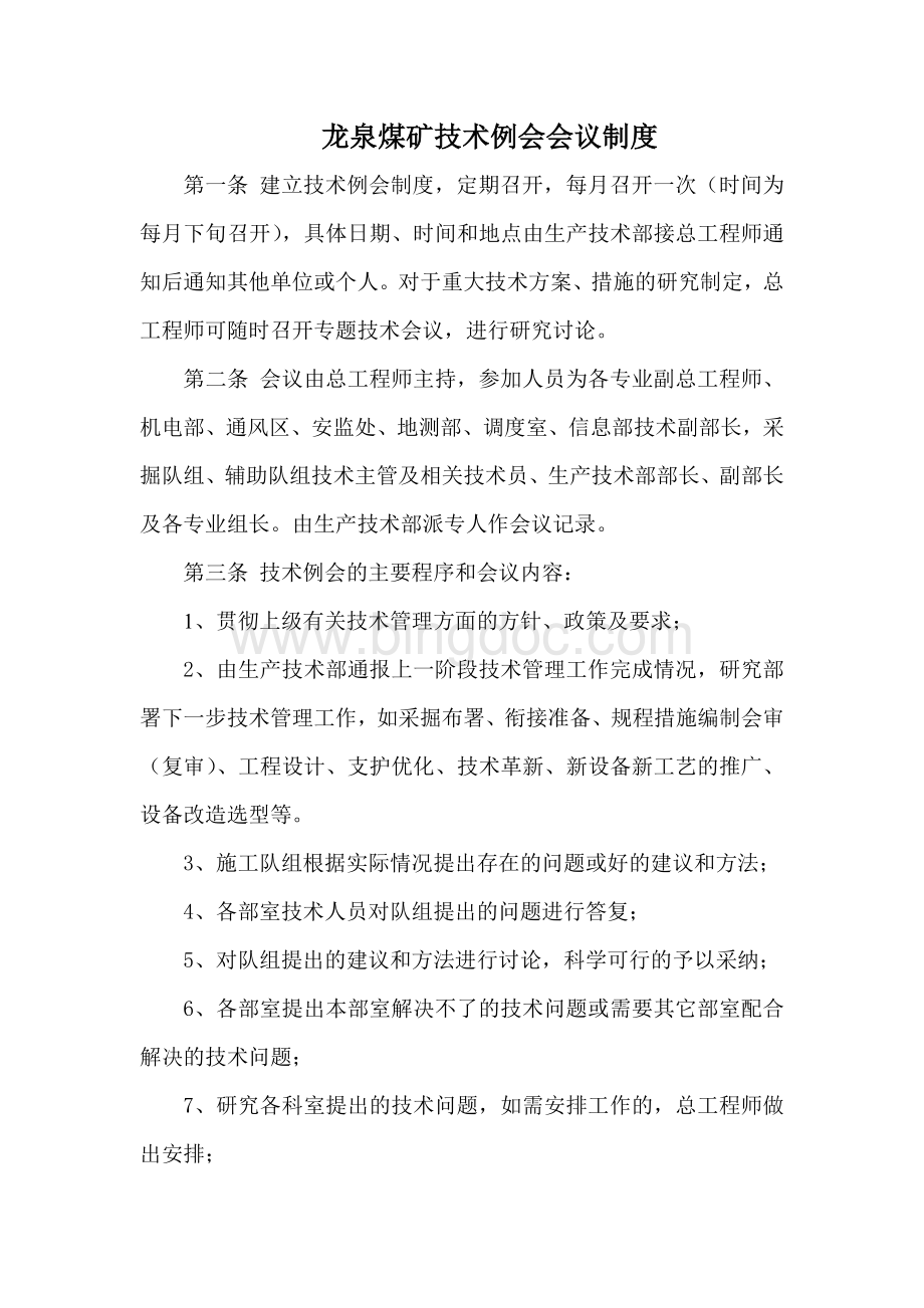 龙泉煤矿技术例会制度.doc_第1页