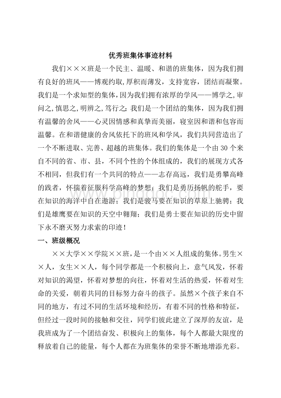 大学优秀班集体事迹材料(顶)Word下载.doc