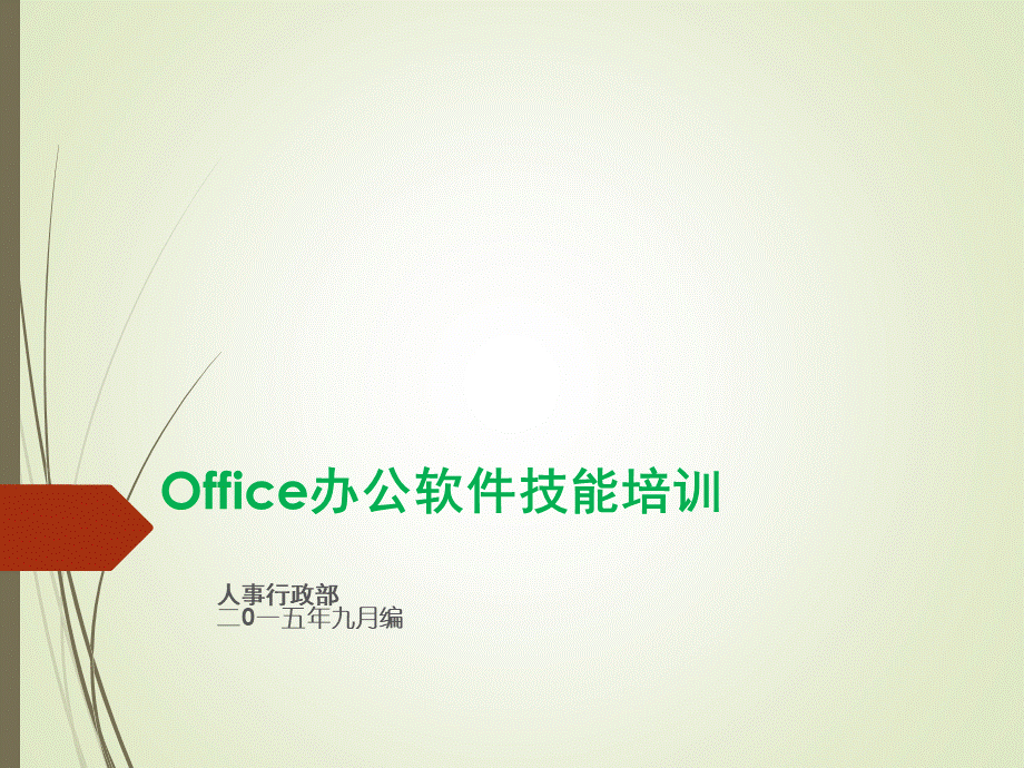 word2010版培训课件.ppt_第1页