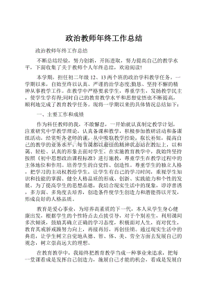 政治教师年终工作总结.docx