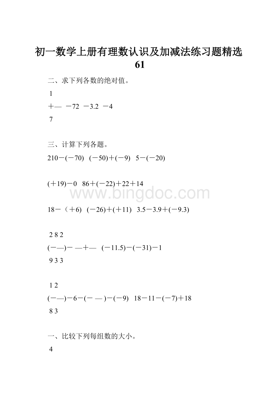 初一数学上册有理数认识及加减法练习题精选61.docx
