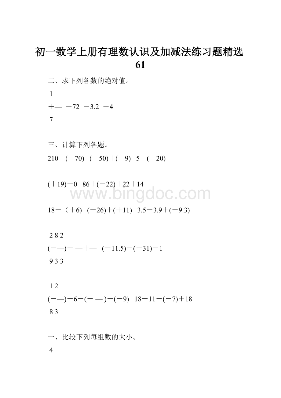 初一数学上册有理数认识及加减法练习题精选61Word下载.docx_第1页