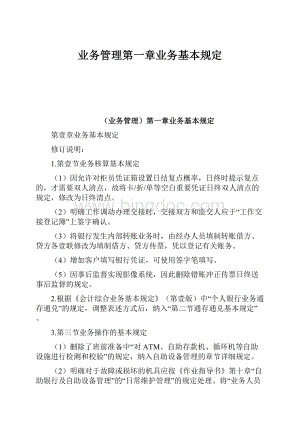 业务管理第一章业务基本规定.docx