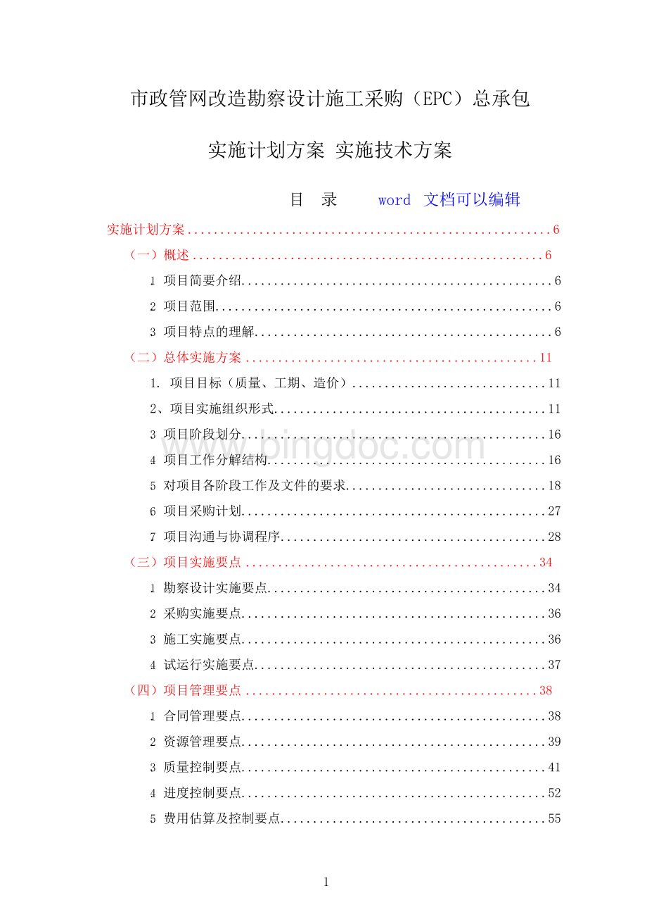 精编市政管网改造勘察设计施工采购EPC总承包项目-技术标(实施计划方案、实施技术方案、管理组织方案Word下载.docx