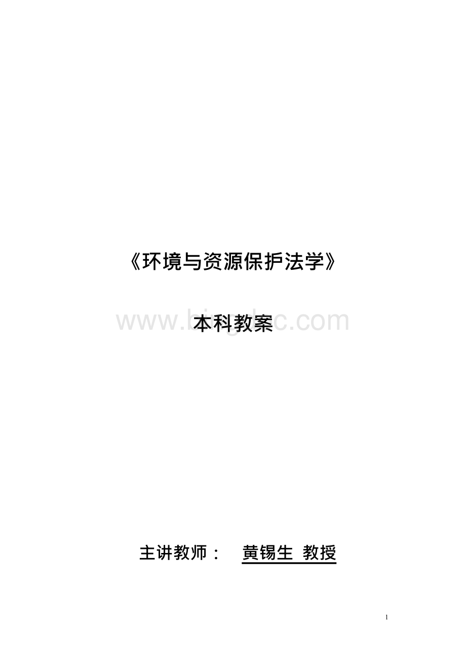 【环境课件】《环境与资源保护法学》教案.docx