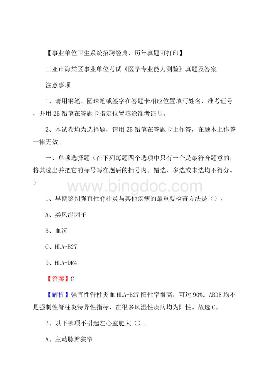 三亚市海棠区事业单位考试《医学专业能力测验》真题及答案Word文档格式.docx