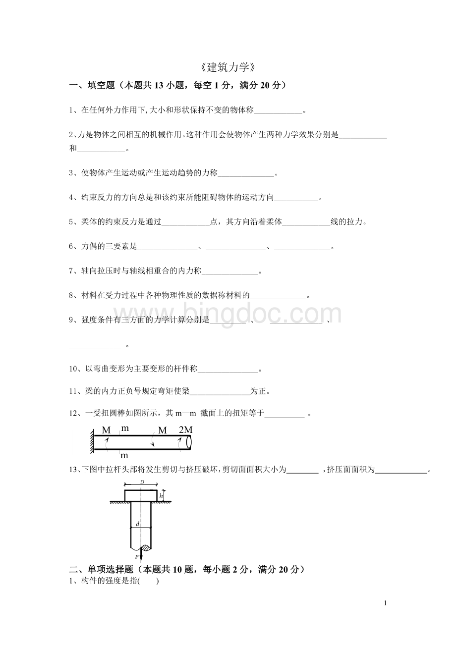 建筑力学1.doc_第1页