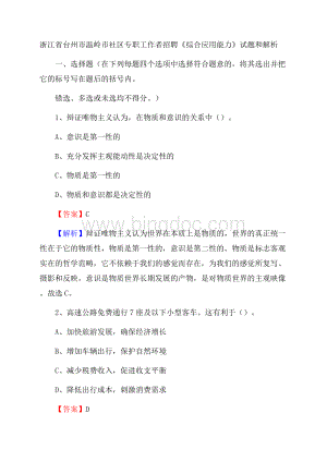 浙江省台州市温岭市社区专职工作者招聘《综合应用能力》试题和解析文档格式.docx