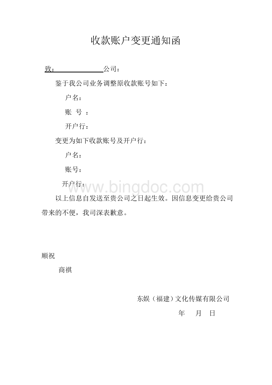 收款账户变更通知函.docx_第1页