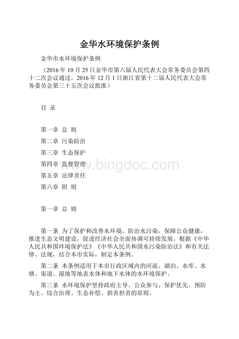 金华水环境保护条例Word文档下载推荐.docx