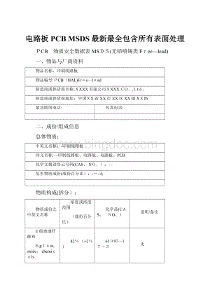 电路板PCB MSDS最新最全包含所有表面处理.docx