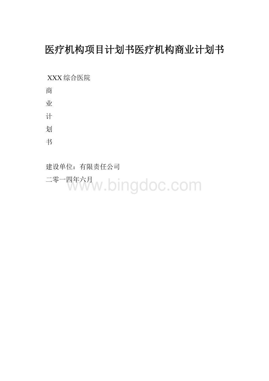 医疗机构项目计划书医疗机构商业计划书Word格式文档下载.docx_第1页