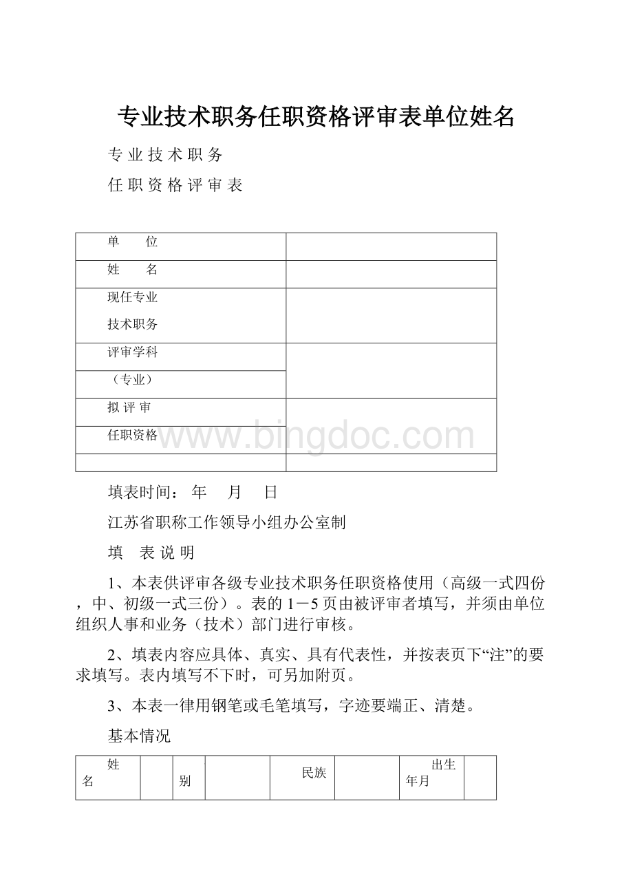 专业技术职务任职资格评审表单位姓名.docx_第1页