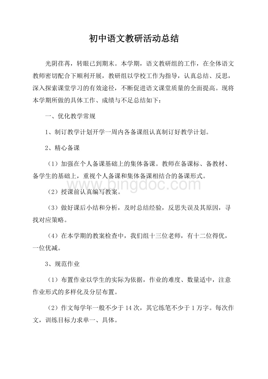 初中语文教研活动总结.docx_第1页