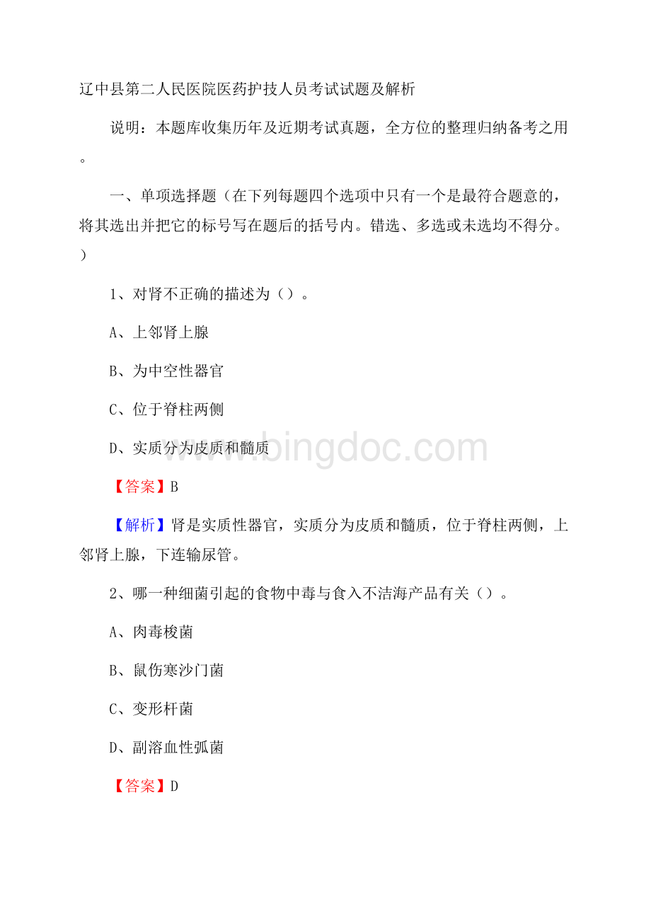 辽中县第二人民医院医药护技人员考试试题及解析.docx_第1页