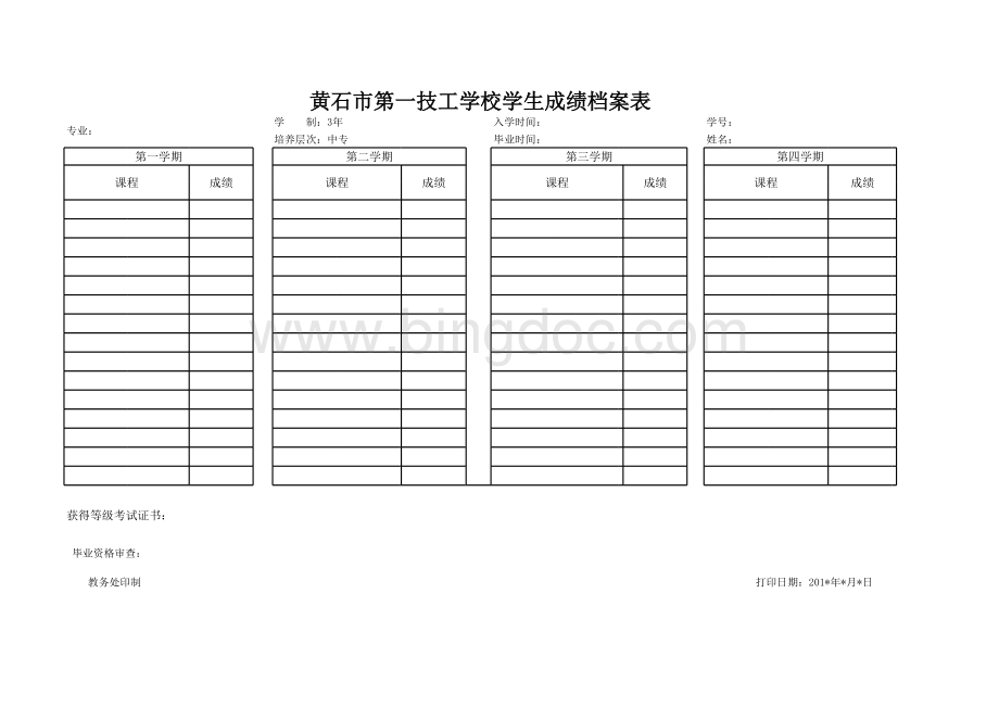 学生个人成绩档案表表格文件下载.xls_第3页