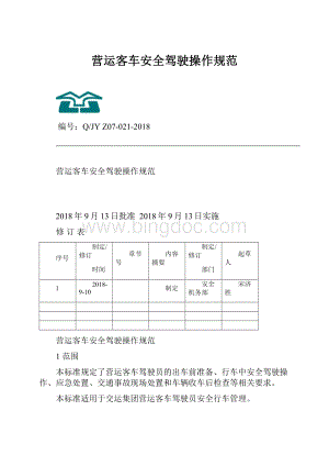 营运客车安全驾驶操作规范Word文件下载.docx