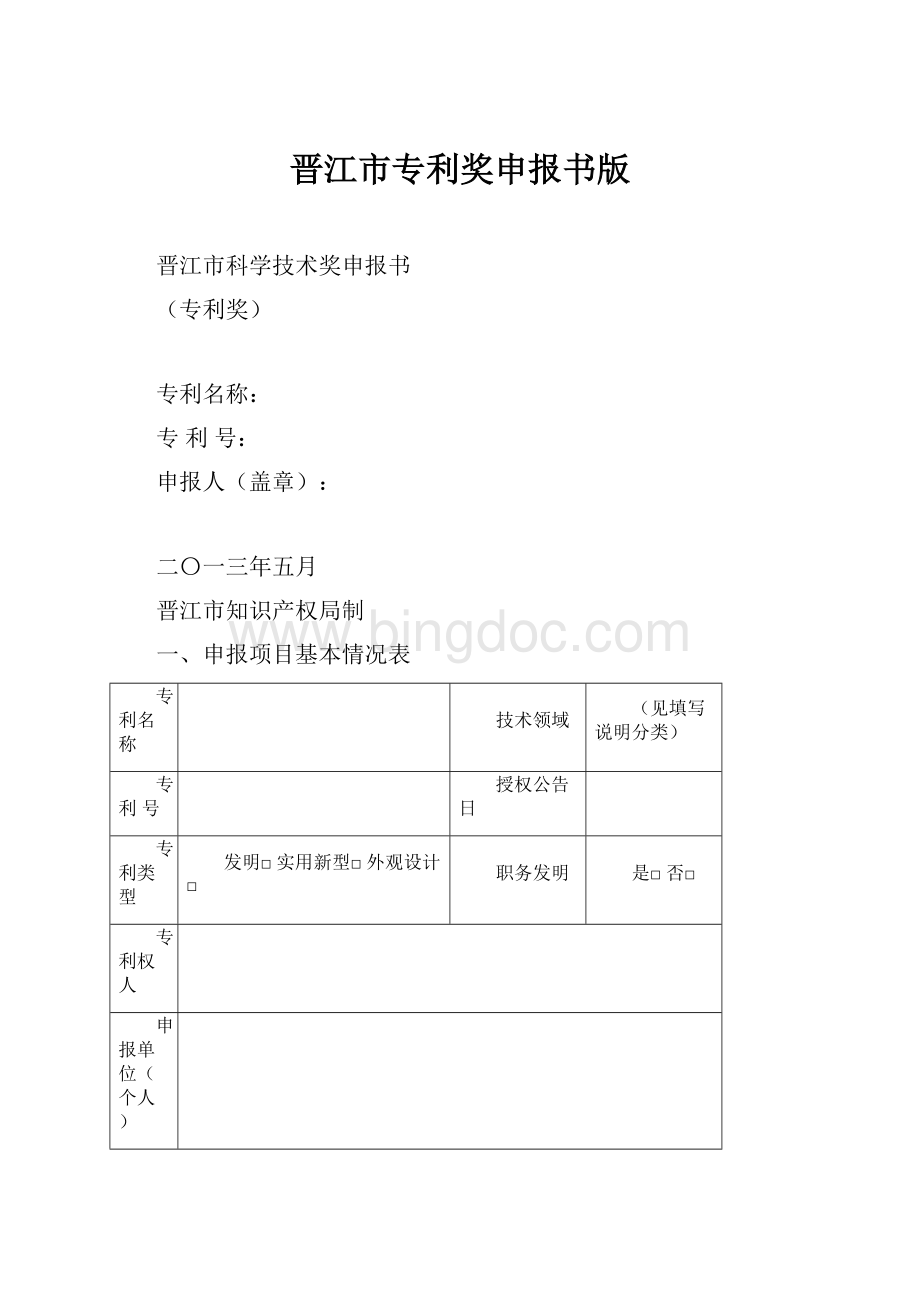 晋江市专利奖申报书版.docx_第1页