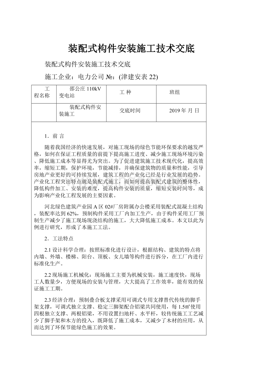 装配式构件安装施工技术交底文档格式.docx_第1页