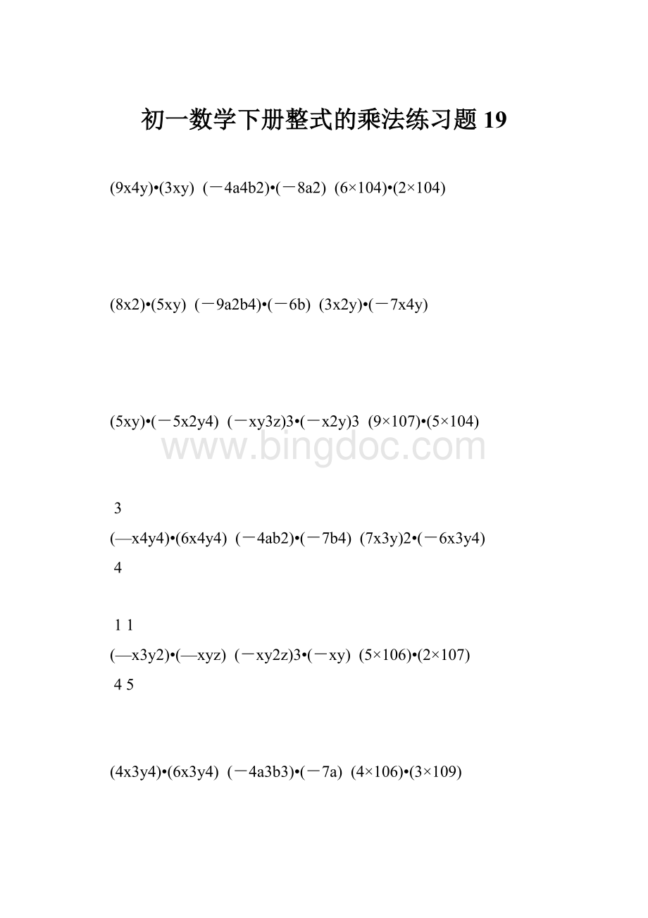 初一数学下册整式的乘法练习题 19.docx