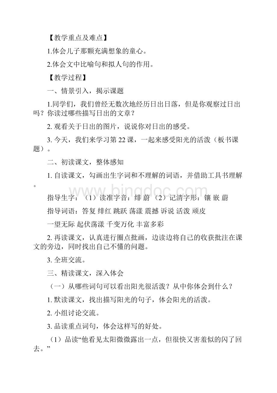 最新部编本小学语文五年级上册《阳光很活泼》教学设计评奖教案Word格式.docx_第2页