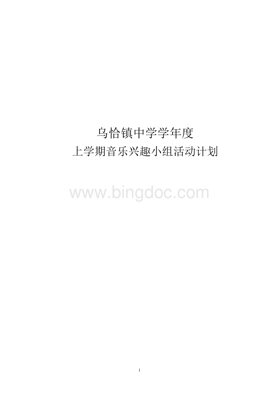 音乐兴趣小组活动计划初中音乐兴趣小组活动计划.doc_第1页