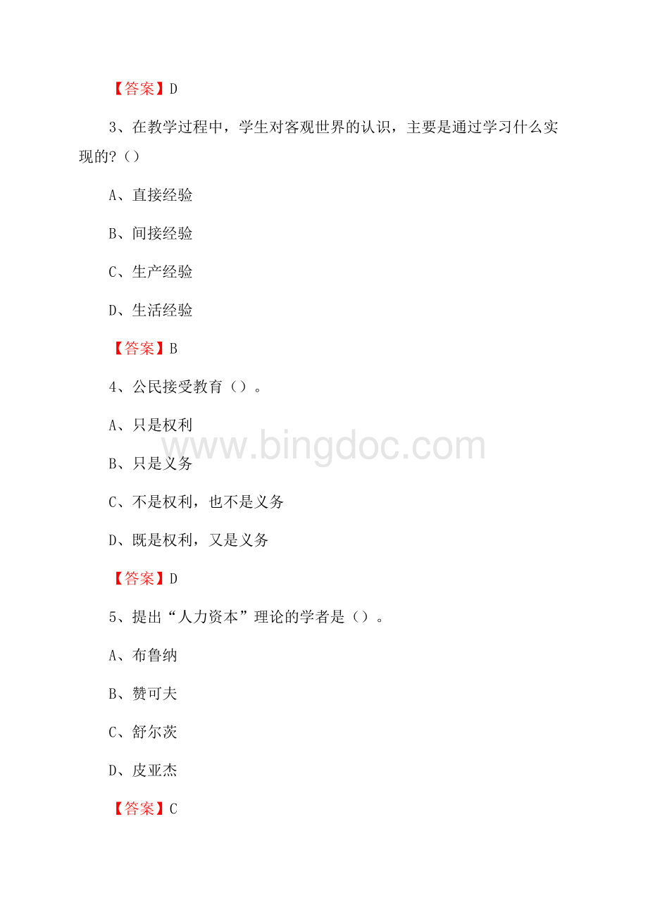 浙江省宁波市海曙区教师招聘《教育理论基础知识》 真题及答案Word文档格式.docx_第2页