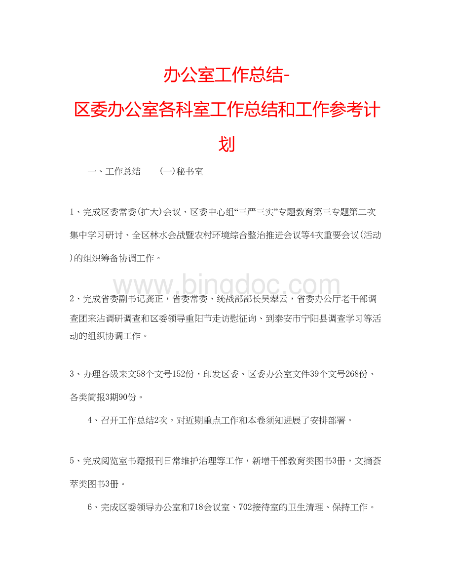 2023办公室工作总结区委办公室各科室工作总结和工作参考计划.docx_第1页