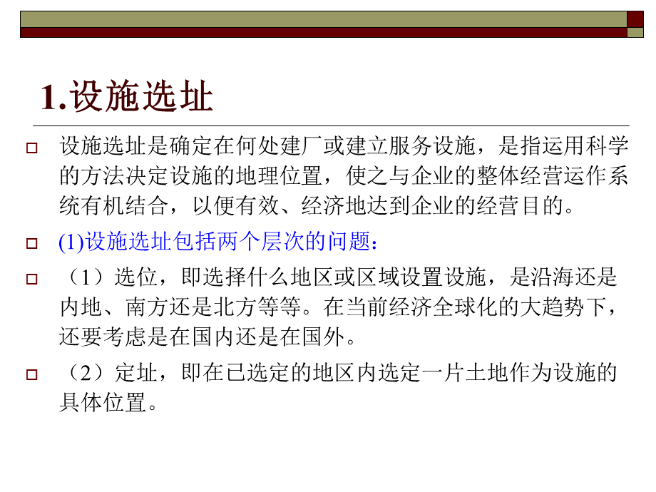 物流设施选址.ppt_第3页