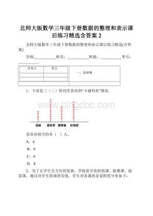 北师大版数学三年级下册数据的整理和表示课后练习精选含答案2.docx