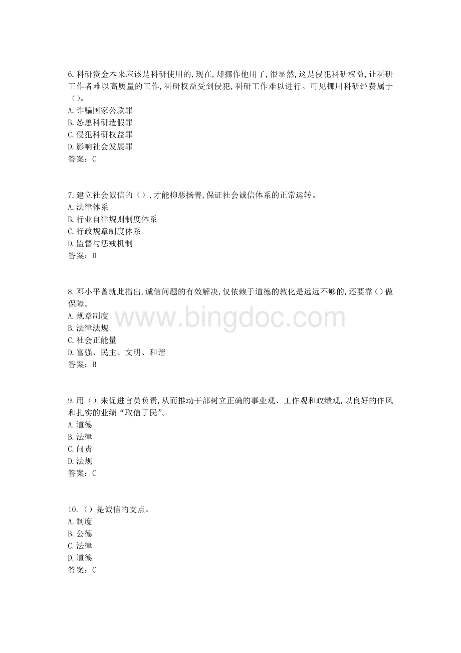 《专业技术人员诚信建设》试题及答案江苏省专业技术人员继续教育网考试6Word文档下载推荐.docx_第2页