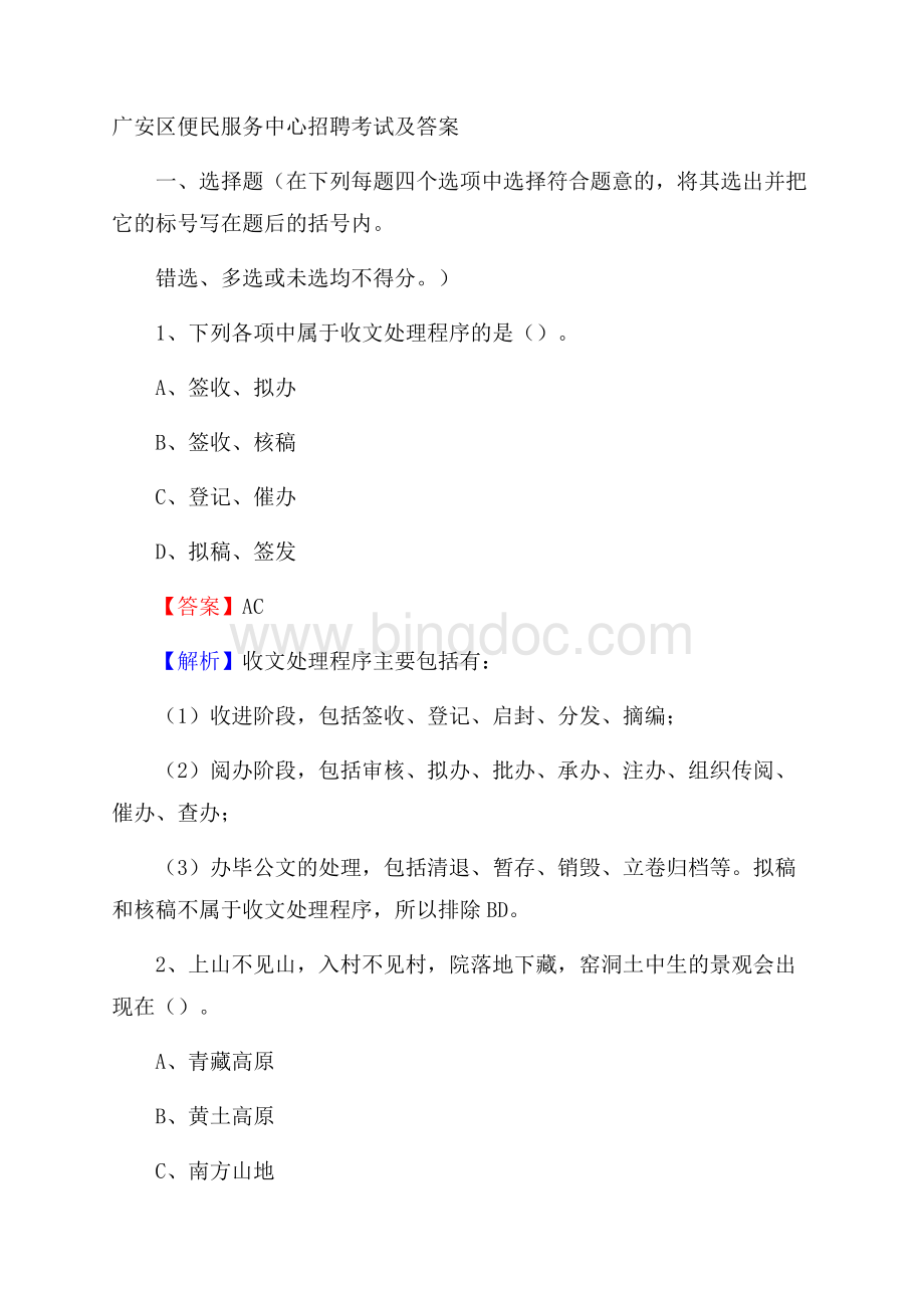 广安区便民服务中心招聘考试及答案.docx_第1页