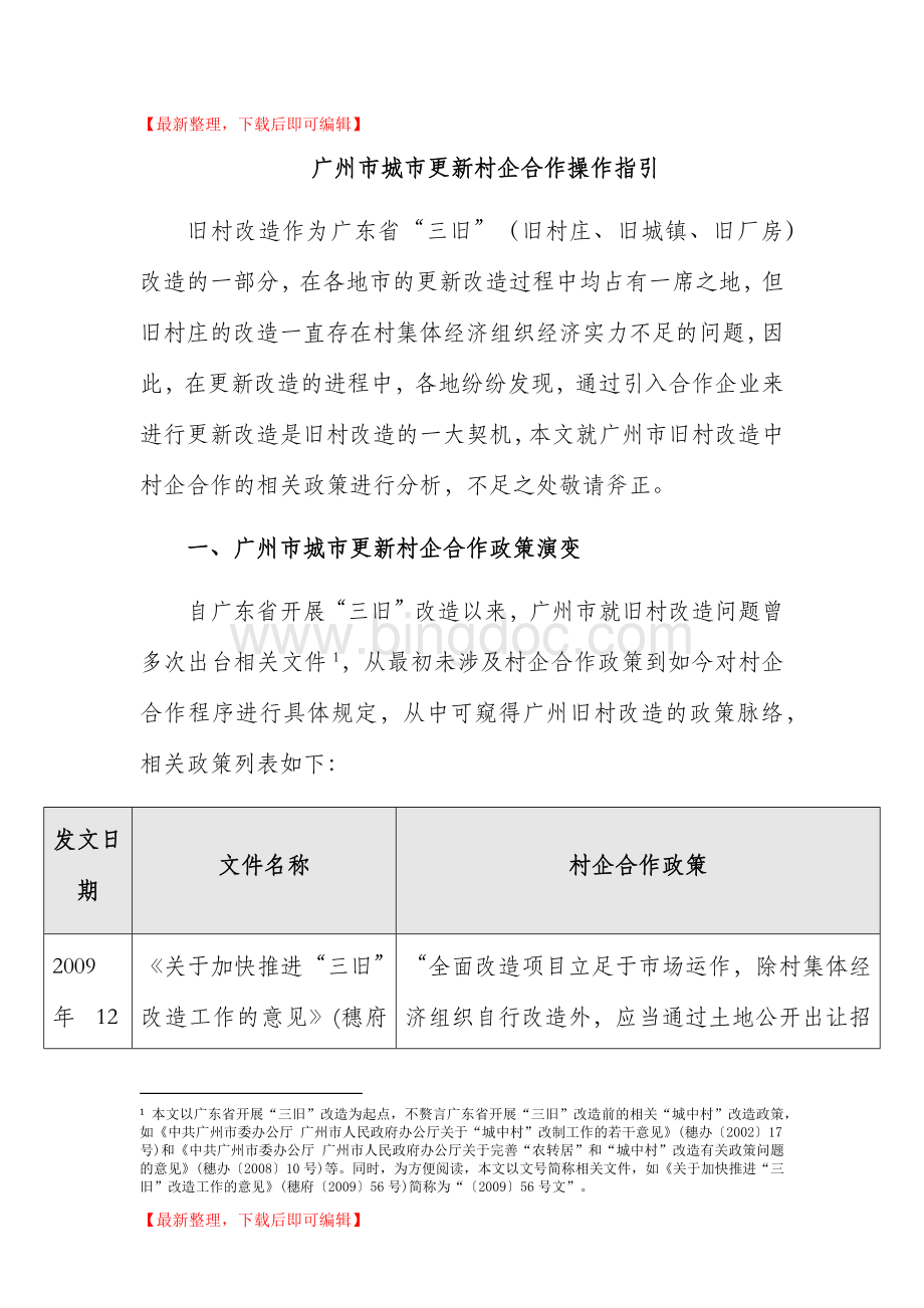 广州市城市更新村企合作操作指引(完整资料).do.doc_第1页