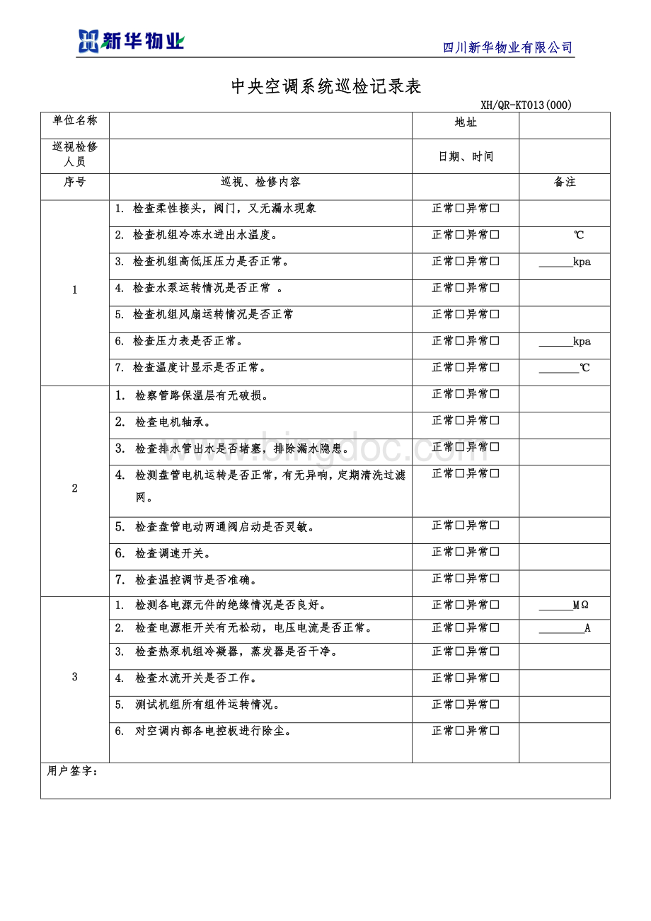 中央空调系统巡检记录表.doc_第1页