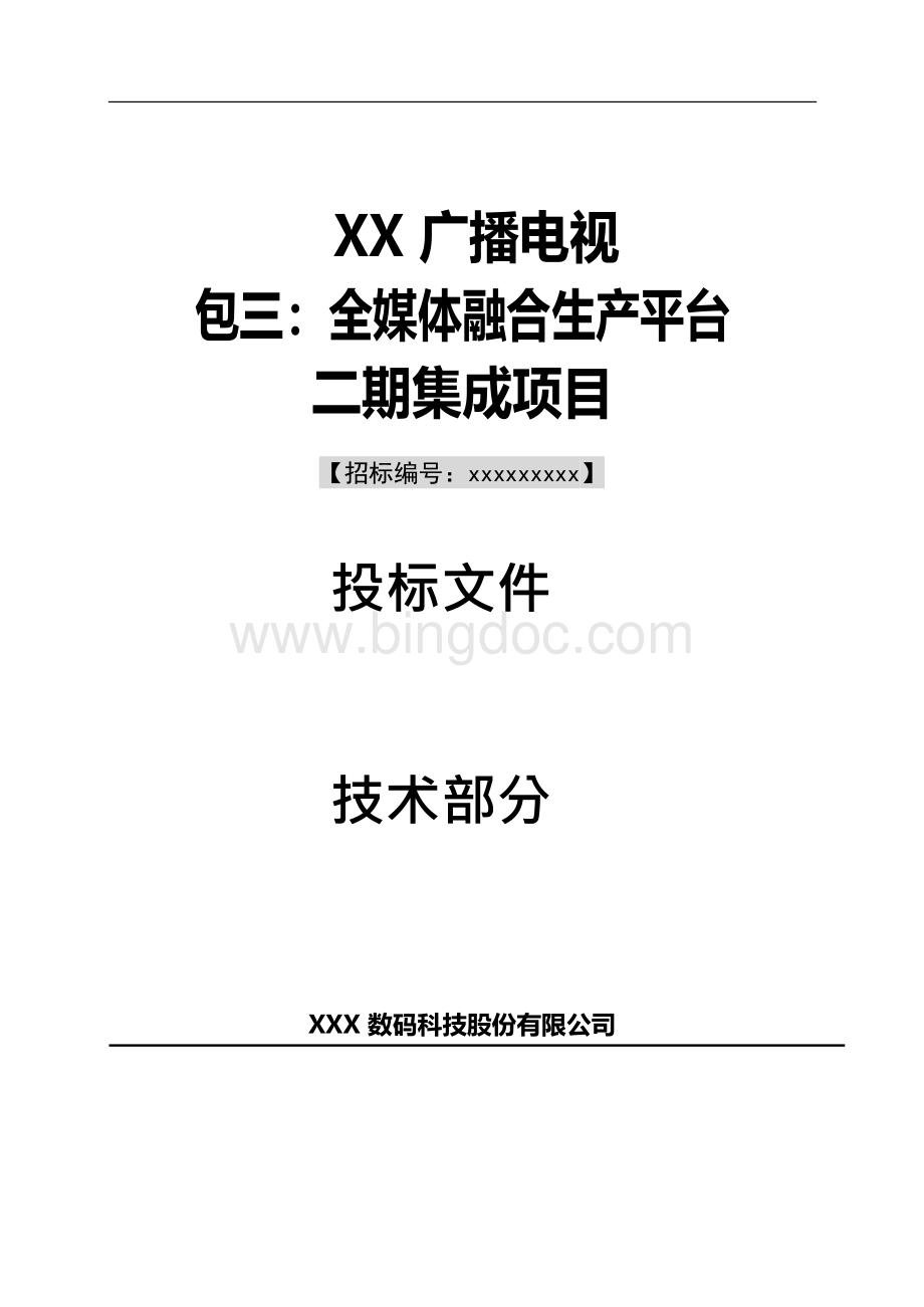 xx广播电视台全媒体融合生产平台二期技术方案-0409 (打印).docx_第1页