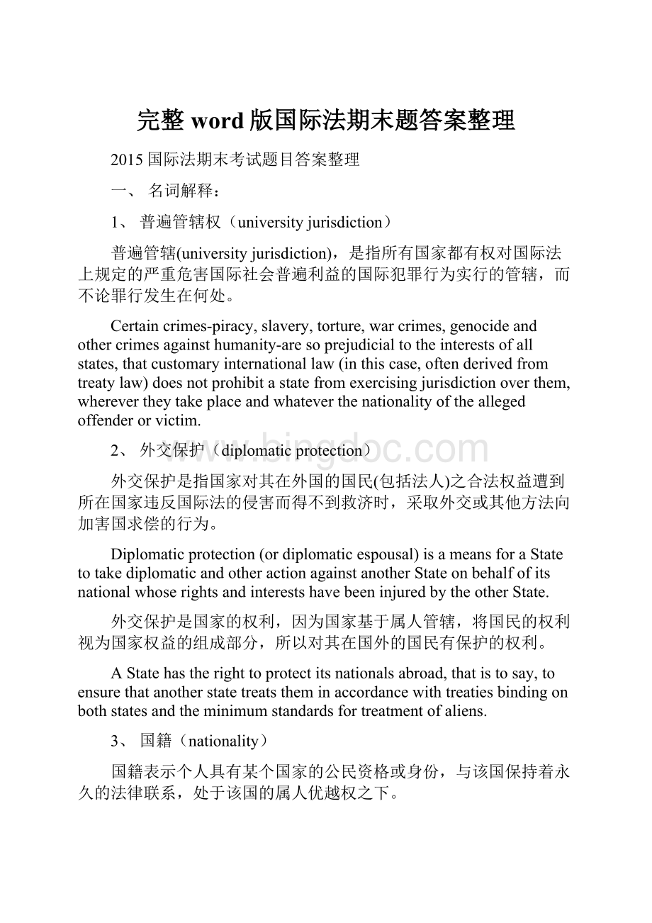 完整word版国际法期末题答案整理.docx