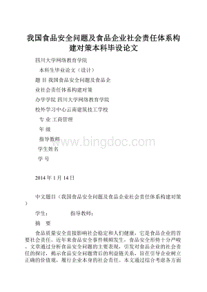 我国食品安全问题及食品企业社会责任体系构建对策本科毕设论文.docx