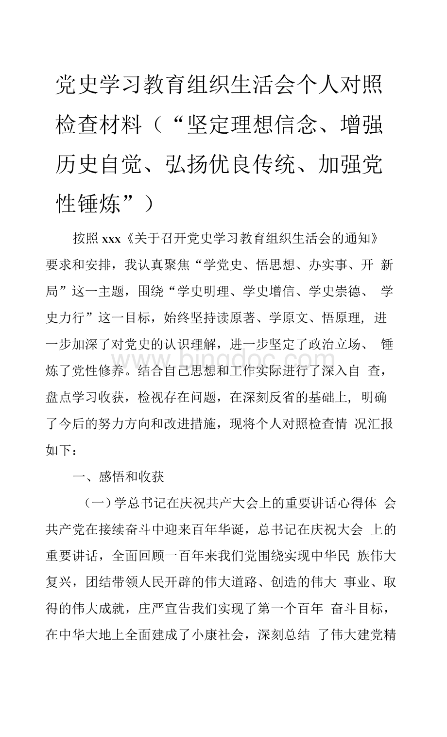 党史学习教育组织生活会个人对照检查材料（“坚定理想信念、增强历史自觉、弘扬优良传统、加强党性锤炼”）Word文档下载推荐.docx_第1页