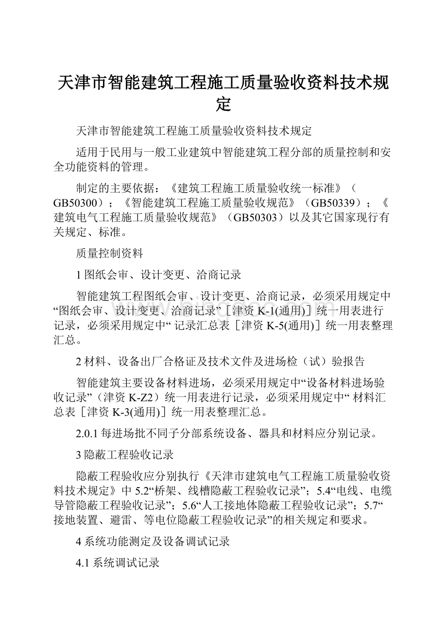 天津市智能建筑工程施工质量验收资料技术规定文档格式.docx_第1页