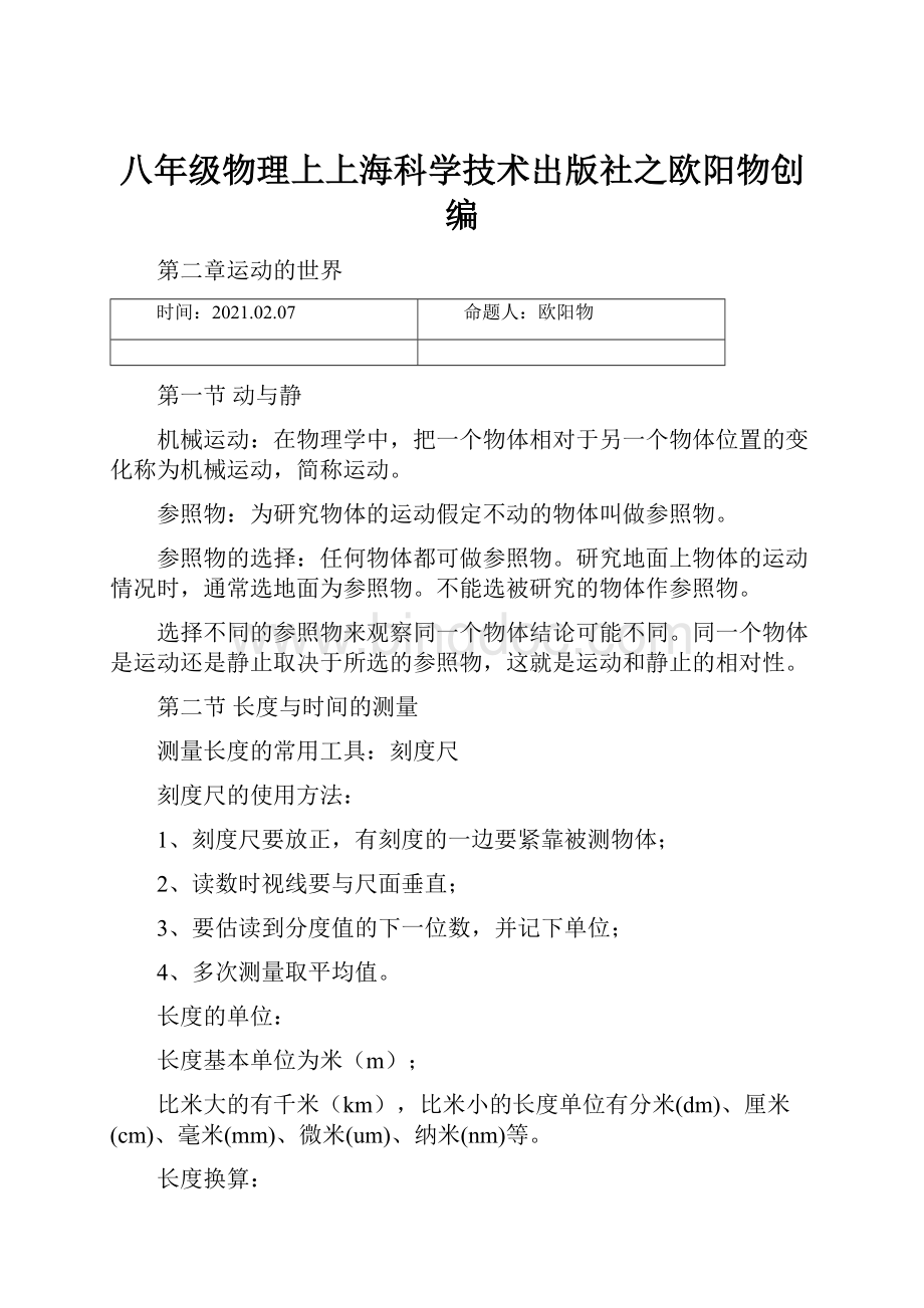 八年级物理上上海科学技术出版社之欧阳物创编文档格式.docx
