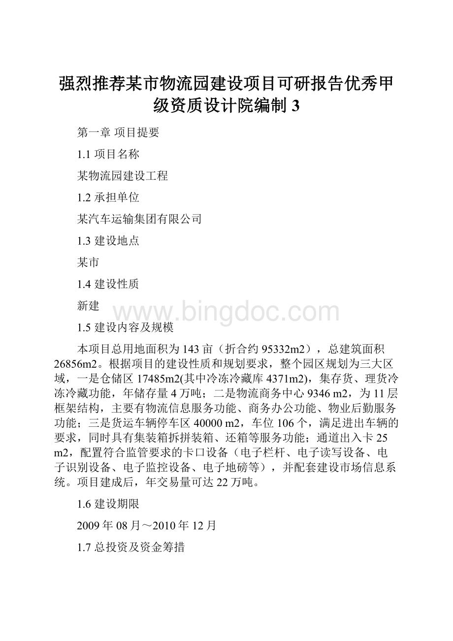 强烈推荐某市物流园建设项目可研报告优秀甲级资质设计院编制3.docx