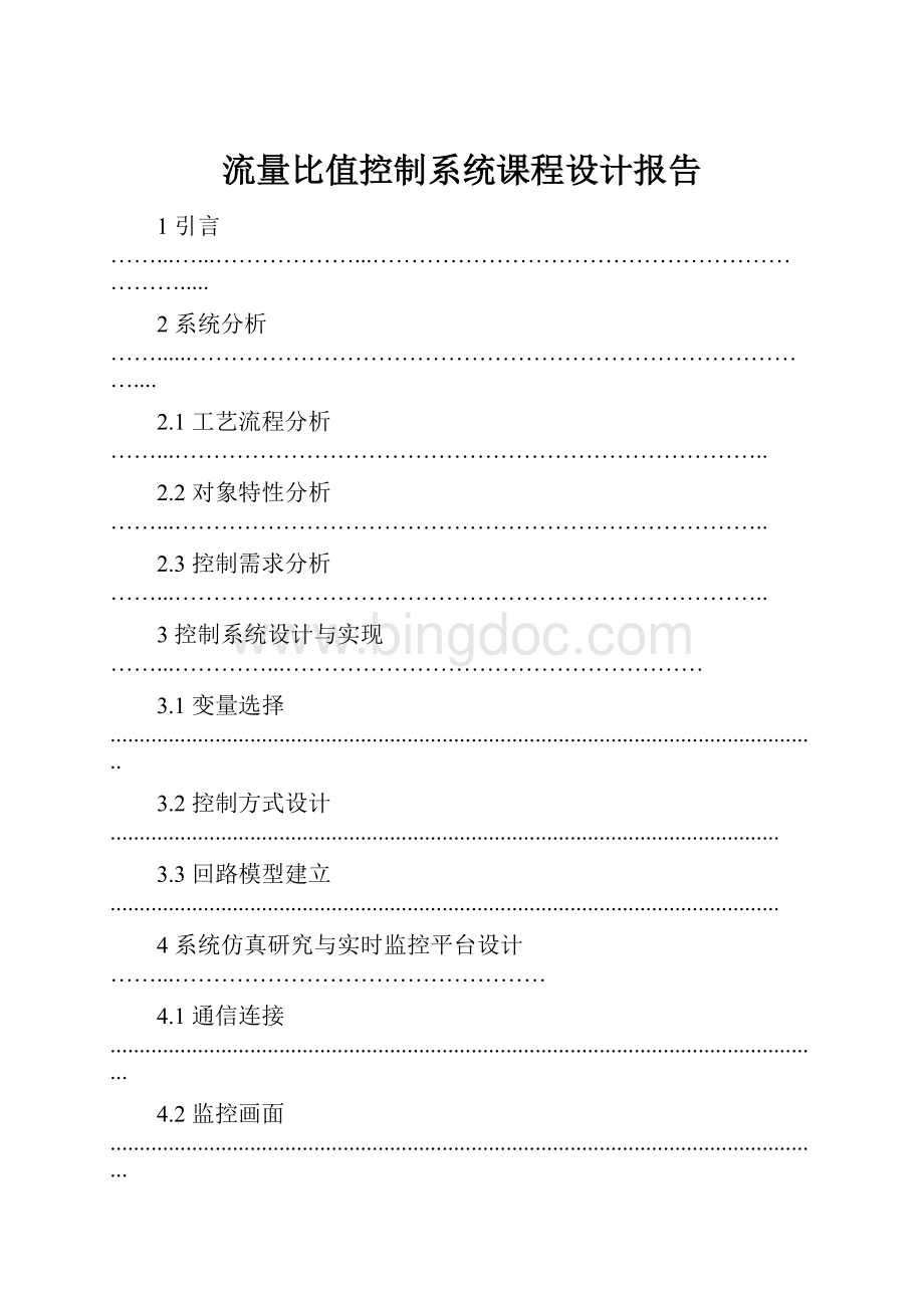 流量比值控制系统课程设计报告Word下载.docx_第1页