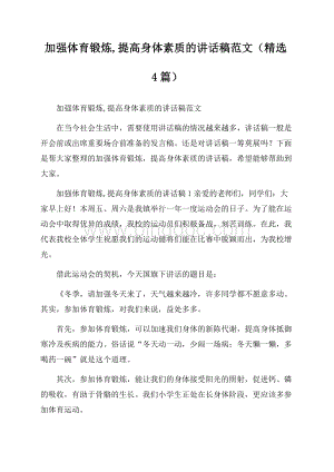 加强体育锻炼,提高身体素质的讲话稿范文(精选4篇).docx