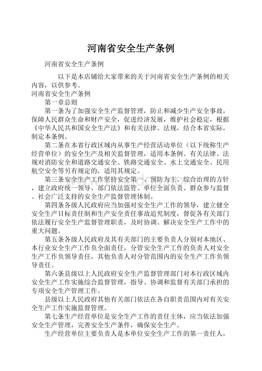 河南省安全生产条例文档格式.docx_第1页