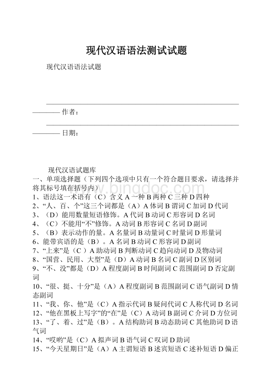 现代汉语语法测试试题.docx