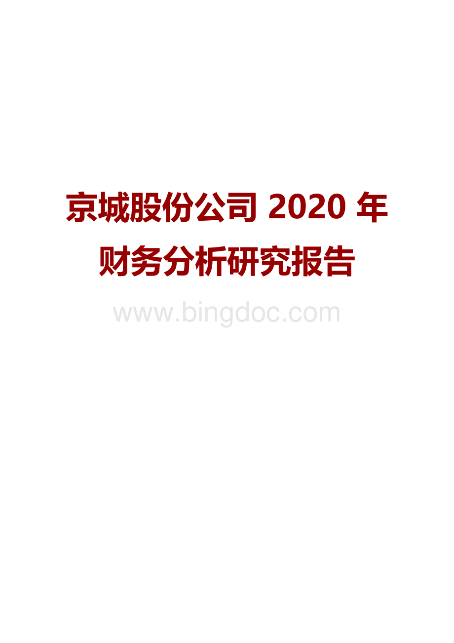 京城股份公司2020年财务分析研究报告Word文档下载推荐.docx